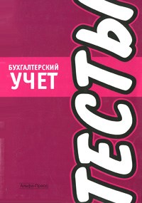 Колонтаевская И.Ф. - Бух учет Тесты - 2008 - фото 204816