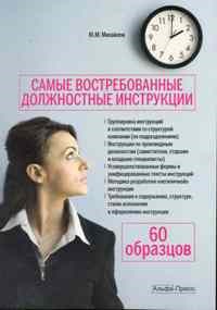 Михайлов Ю.М. - Самые востребованные должностные инструкции - 2010 - фото 204819