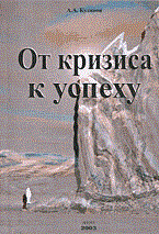 Кудинов А. - От кризиса к успеху - 2003 - фото 204825