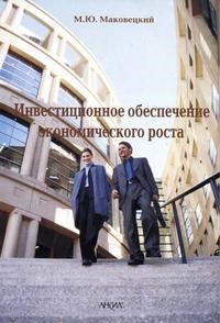 Маковецкий М. - Инвестиционное обеспечение экономического роста - 2005 - фото 204827
