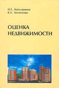 Наназашвили И.Х. - Оценка недвижимости - 2005 - фото 204828