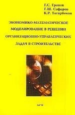 Гранов Г.и. - Экономико математическое моделирование в решении организационно-управленческих задач в строительстве - 2001 - фото 204831