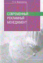 Бороноева Т. - Современный рекламный менеджмент - 2003 - фото 204834