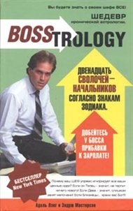 Лэнг А.М. - БОССТРОЛОГИЯ  Двенадцать сволочей начальников согласно знакам зодиака - 2005 - фото 204838