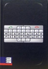 Стейнбок Д. - Мобильная революция - 2006 - фото 204841