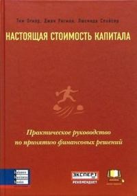 Настоящая стоимость капитала практическое руководство по принятию финансовых решений - 2007 - фото 204843