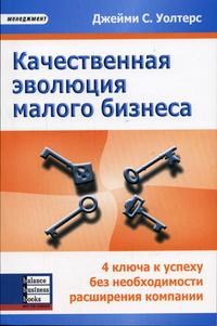Уолтерс Д.С. - Качественная эволюция малого бизнеса - 2004 - фото 204844