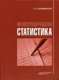 Дащинская Н. - Международная статистика Учебное пособие - 2007 - фото 204848