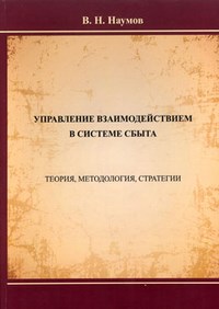 Наумов - Управление взаимодействием в системе сбыта - 2011 - фото 204856