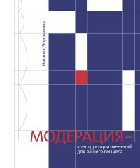 Боровикова Н. - Модерация конструктор изменений для вашего бизнеса - 2017 - фото 204863