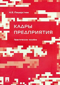Пошерстник - Кадры предприятия Практическое пособие. - 2014 - фото 204871