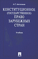 Автономов А. - Конституционное государственное право зарубежных стран - 2014 - фото 204872