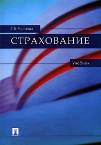 Чернова Г. - СТРАХОВАНИЕ учебник - 2016 - фото 204873