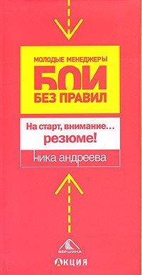 Андреева Н. - НА СТАРТ ВНИМАНИЕ… РЕЗЮМЕ! - 2005 - фото 204879