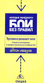 Иванов А.В. - Тусовка решает все Секреты вхождения в профессиональные сообщества - 2006 - фото 204884