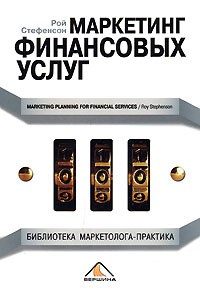 Маркетинг финансовых услуг - фото 204885