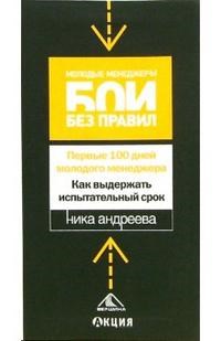 Андреева Н. - Первые сто дней молодого менеджера Как выдержать испытательный срок - 2006 - фото 204886