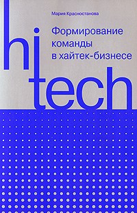 Красностанова М.В. - Формирование команды в хайтек-бизнесе - 2008 - фото 204896