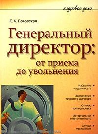 Генеральный директор от приема до увольнения - 2014 - фото 204900