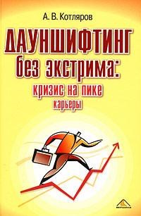 Дауншифтинг без экстрима кризис на пике карьеры - 2008 - фото 204901