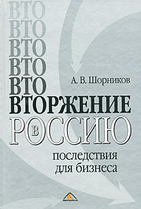 Шорников А. - ВТОржение в Россию последствия для бизнеса - 2008 - фото 204902