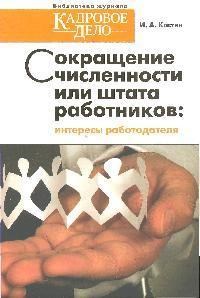 Костян И. - Сокращение численности или штата работников Интересы работодателя - 2014 - фото 204903