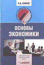 Камаев В.Д. - Основы экономики - 2005 - фото 204914
