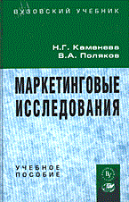 МАРКЕТИНГОВЫЕ ИССЛЕДОВАНИЯ  Уч пос - 2010 - фото 204917