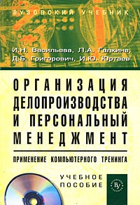 Васильева И.Г. - Организация делопроизводства и персональный менеджмент: применение компьютерного тренинга: Учеб. пос - 2009 - фото 204920