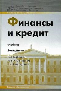 ФИНАНСЫ И КРЕДИТ Уч-к 2-е изд. - фото 204938