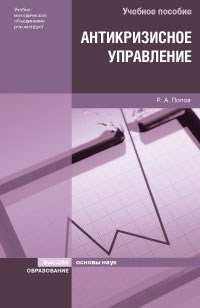 Попов Р.А. - АНТИКРИЗИСНОЕ УПРАВЛЕНИЕ Уч пос - 2014 - фото 204939