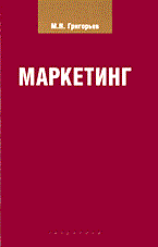 Григорьев М. - Маркетинг уч пос ВУЗ - 2006 - фото 204946