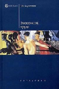 Корнейчук Б. - Экономика труда уч пос ВУЗ - 2007 - фото 204948