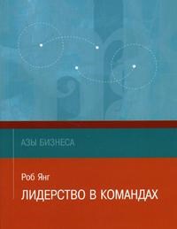 Янг Р. - Лидерство в командах (Азы бизнеса). - 2005 - фото 204955