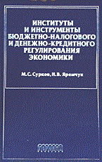 Сурков М.Я. - ИНСТИТУТЫ И ИНСТРУМЕНТЫ БЮДЖЕТНО-НАЛОГОВОГО И ДЕНЕЖНО-КРЕДИТНОГО РЕГУЛИРОВАНИЯ ЭКОНОМИКИ  Учебное по - 2004 - фото 204960
