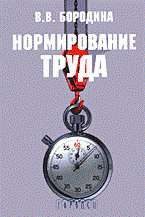 Бородина В.В. - НОРМИРОВАНИЕ ТРУДА  Учебно-практическое пособие - 2005 - фото 204961