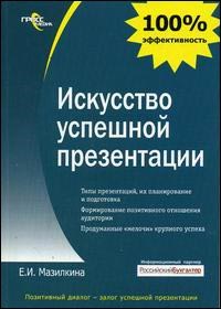 Мазилкина Е.И. - Искусство успешной презентации - 2007 - фото 204973