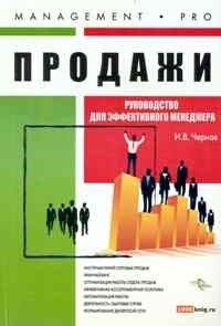 Чернов - Продажи руководство для эффективного менеджера - 2010 - фото 204974