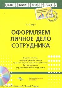 Берг - Оформляем личное дело сотрудника - 2012 - фото 204977
