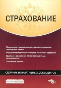Страхование Сборник нормативных документов - фото 204978
