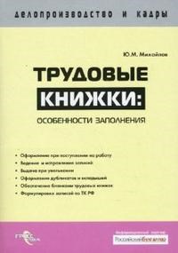 Михайлов Ю. - Трудовые книжки особенности заполнения - 2008 - фото 204981