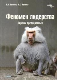 Осокин Р. - Феномен лидерства Первый среди равных - 2008 - фото 204988