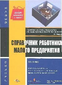 Филина - Справочник работника малого предприятия - 2015 - фото 204990