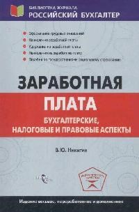 Никитин В. - Заработная плата бух налоговые и правовые аспекты - 2011 - фото 204994