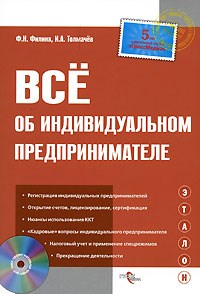 Филина Ф.Н. - Все об ИП 5е изд - 2011 - фото 204995