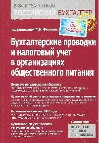 Бух проводки и налоговый учет в организациях общественного питания 4е изд - 2014 - фото 204999