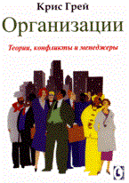 Грей - Организации Теория конфликты и менеджеры - 2015 - фото 205003