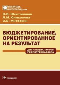 Шестопалов, Л.С. - Бюджетирование ориентированное на результат для специалистов Роспотребнадзора уч пос - 2007 - фото 205016