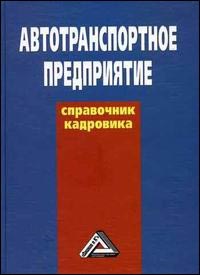 Волгин В. - Автотранспортное предприятие справочник кадровика - 2014 - фото 205018