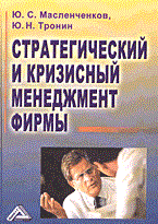 Масленченков Ю.Т. - Стратегический и кризисный менеджмент фирмы авт: - 2004 - фото 205031